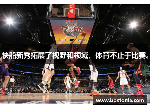 快船新秀拓展了视野和领域，体育不止于比赛。
