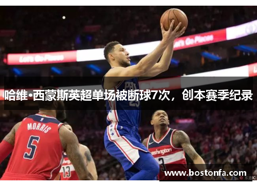 哈维·西蒙斯英超单场被断球7次，创本赛季纪录