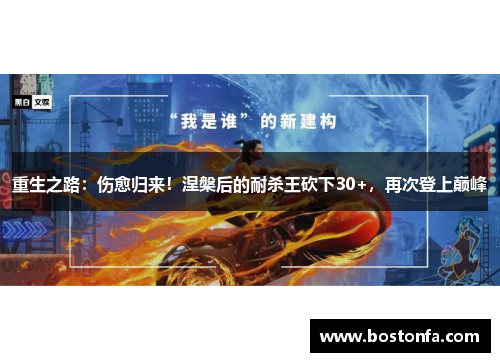 重生之路：伤愈归来！涅槃后的耐杀王砍下30+，再次登上巅峰